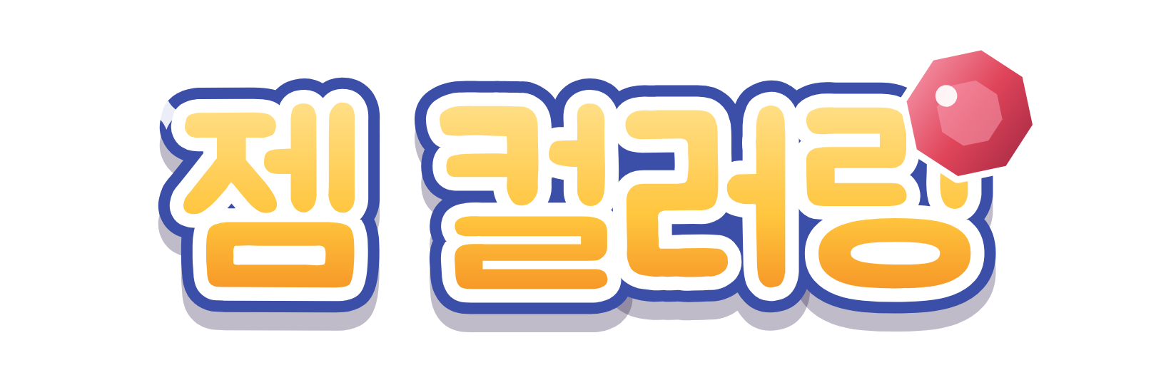 젬 컬러링
